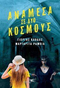 ΑΝΑΜΕΣΑ ΣΕ ΔΥΟ ΚΟΣΜΟΥΣ ΑΝΑΜΕΣΑ ΣΕ ΔΥΟ ΚΟΣΜΟΥΣ