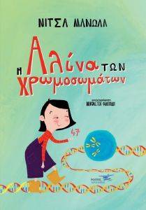 Η ΑΛΙΝΑ ΤΩΝ ΧΡΩΜΟΣΩΜΑΤΩΝ Η ΑΛΙΝΑ ΤΩΝ ΧΡΩΜΟΣΩΜΑΤΩΝ