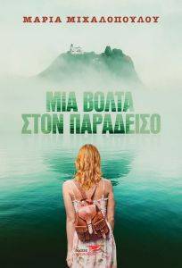 ΜΙΑ ΒΟΛΤΑ ΣΤΟΝ ΠΑΡΑΔΕΙΣΟ ΜΙΑ ΒΟΛΤΑ ΣΤΟΝ ΠΑΡΑΔΕΙΣΟ