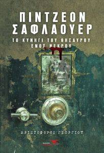 ΠΙΝΤΖΕΟΝ ΣΑΦΛΑΟΥΕΡ ΤΟ ΚΥΝΗΓΙ ΤΟΥ ΘΗΣΑΥΡΟΥ ΕΝΟΣ ΝΕΚΡΟΥ ΠΙΝΤΖΕΟΝ ΣΑΦΛΑΟΥΕΡ ΤΟ ΚΥΝΗΓΙ ΤΟΥ ΘΗΣΑΥΡΟΥ ΕΝΟΣ ΝΕΚΡΟΥ