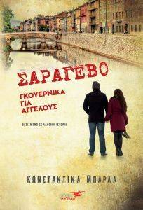 ΣΑΡΑΓΕΒΟ ΓΚΟΥΕΡΝΙΚΑ ΓΙΑ ΑΓΓΕΛΟΥΣ ΣΑΡΑΓΕΒΟ ΓΚΟΥΕΡΝΙΚΑ ΓΙΑ ΑΓΓΕΛΟΥΣ