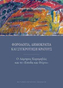 ΦΟΡΟΛΟΓΙΑ ΔΗΜΟΚΡΑΤΙΑ ΚΑΙ ΣΥΓΚΡΟΤΗΣΗ ΚΡΑΤΟΥΣ ΦΟΡΟΛΟΓΙΑ ΔΗΜΟΚΡΑΤΙΑ ΚΑΙ ΣΥΓΚΡΟΤΗΣΗ ΚΡΑΤΟΥΣ