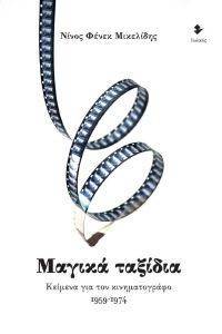 ΜΑΓΙΚΑ ΤΑΞΙΔΙΑ ΜΑΓΙΚΑ ΤΑΞΙΔΙΑ