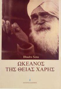 ΩΚΕΑΝΟΣ ΤΗΣ ΘΕΙΑΣ ΧΑΡΗΣ ΩΚΕΑΝΟΣ ΤΗΣ ΘΕΙΑΣ ΧΑΡΗΣ