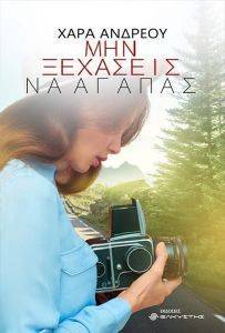 ΜΗΝ ΞΕΧΑΣΕΙΣ ΝΑ ΑΓΑΠΑΣ ΜΗΝ ΞΕΧΑΣΕΙΣ ΝΑ ΑΓΑΠΑΣ