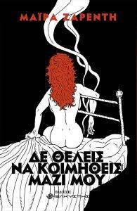 ΔΕ ΘΕΛΕΙΣ ΝΑ ΚΟΙΜΗΘΕΙΣ ΜΑΖΙ ΜΟΥ ΔΕ ΘΕΛΕΙΣ ΝΑ ΚΟΙΜΗΘΕΙΣ ΜΑΖΙ ΜΟΥ