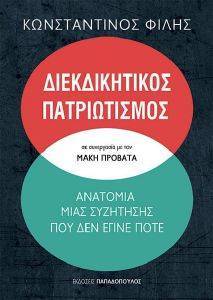 ΔΙΕΚΔΙΚΗΤΙΚΟΣ ΠΑΤΡΙΩΤΙΣΜΟΣ ΔΙΕΚΔΙΚΗΤΙΚΟΣ ΠΑΤΡΙΩΤΙΣΜΟΣ