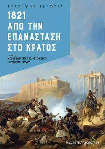 1821 ΑΠΟ ΤΗΝ ΕΠΑΝΣΤΑΣΗ ΣΤΟ ΚΡΑΤΟΣ 1821 ΑΠΟ ΤΗΝ ΕΠΑΝΣΤΑΣΗ ΣΤΟ ΚΡΑΤΟΣ