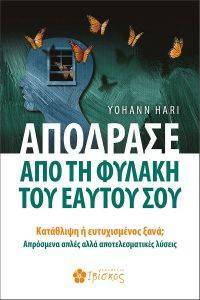 HARI YOHANN ΑΠΟΔΡΑΣΕ ΑΠΟ ΤΗΝ ΦΥΛΑΚΗ ΤΟΥ ΕΑΥΤΟΥ ΣΟΥ