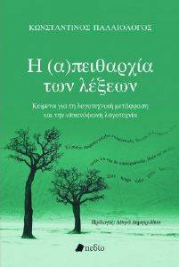 Η ΑΠΕΙΘΑΡΧΙΑ ΤΩΝ ΛΕΞΕΩΝ Η ΑΠΕΙΘΑΡΧΙΑ ΤΩΝ ΛΕΞΕΩΝ