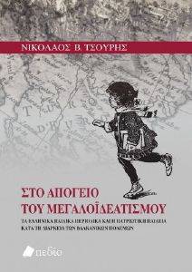 ΣΤΟ ΑΠΟΓΕΙΟ ΤΟΥ ΜΕΓΑΛΟΙΔΕΑΤΙΣΜΟΥ ΣΤΟ ΑΠΟΓΕΙΟ ΤΟΥ ΜΕΓΑΛΟΙΔΕΑΤΙΣΜΟΥ