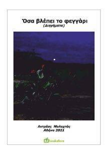ΟΣΑ ΒΛΕΠΕΙ ΤΟ ΦΕΓΓΑΡΙ ΟΣΑ ΒΛΕΠΕΙ ΤΟ ΦΕΓΓΑΡΙ