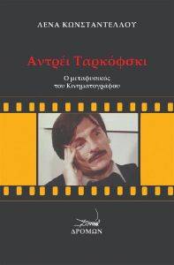 ΑΝΤΡΕΙ ΤΑΡΚΟΦΣΚΙ ΑΝΤΡΕΙ ΤΑΡΚΟΦΣΚΙ