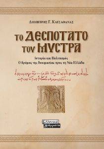 ΤΟ ΔΕΣΠΟΤΑΤΟ ΤΟΥ ΜΥΣΤΡΑ ΤΟ ΔΕΣΠΟΤΑΤΟ ΤΟΥ ΜΥΣΤΡΑ