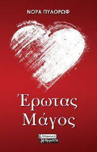 ΕΡΩΤΑΣ ΜΑΓΟΣ ΕΡΩΤΑΣ ΜΑΓΟΣ