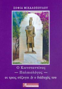 Ο ΚΩΝΣΤΑΝΤΙΝΟΣ ΠΑΛΑΙΟΛΟΓΟΣ ΟΙ ΤΡΕΙΣ ΣΥΖΥΓΟΙ ΚΑΙ Ο ΔΙΑΔΟΧΟΣ ΤΟΥ Ο ΚΩΝΣΤΑΝΤΙΝΟΣ ΠΑΛΑΙΟΛΟΓΟΣ ΟΙ ΤΡΕΙΣ ΣΥΖΥΓΟΙ ΚΑΙ Ο ΔΙΑΔΟΧΟΣ ΤΟΥ