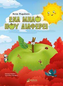 ΕΝΑ ΜΗΛΟ ΠΟΥ ΔΙΑΦΕΡΕΙ ΕΝΑ ΜΗΛΟ ΠΟΥ ΔΙΑΦΕΡΕΙ