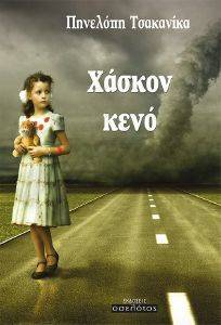 ΧΑΣΚΟΝ ΚΕΝΟ ΧΑΣΚΟΝ ΚΕΝΟ