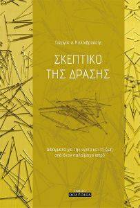 ΣΚΕΠΤΙΚΟ ΤΗΣ ΔΡΑΣΗΣ ΣΚΕΠΤΙΚΟ ΤΗΣ ΔΡΑΣΗΣ