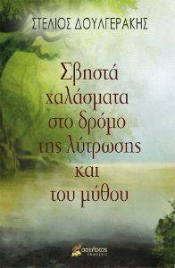 ΣΒΗΣΤΑ ΧΑΛΑΣΜΑΤΑ ΣΤΟ ΔΡΟΜΟ ΤΗΣ ΛΥΤΡΩΣΗΣ ΚΑΙ ΤΟΥ ΜΥΘΟΥ ΣΒΗΣΤΑ ΧΑΛΑΣΜΑΤΑ ΣΤΟ ΔΡΟΜΟ ΤΗΣ ΛΥΤΡΩΣΗΣ ΚΑΙ ΤΟΥ ΜΥΘΟΥ
