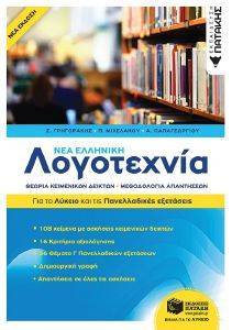 ΝΕΑ ΕΛΛΗΝΙΚΗ ΛΟΓΟΤΕΧΝΙΑ ΓΙΑ ΤΟ ΛΥΚΕΙΟ ΚΑΙ ΤΙΣ ΠΑΝΕΛΛΑΔΙΚΕΣ ΕΞΕΤΑΣΕΙΣ ΝΕΑ ΕΛΛΗΝΙΚΗ ΛΟΓΟΤΕΧΝΙΑ ΓΙΑ ΤΟ ΛΥΚΕΙΟ ΚΑΙ ΤΙΣ ΠΑΝΕΛΛΑΔΙΚΕΣ ΕΞΕΤΑΣΕΙΣ
