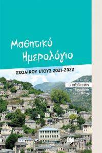 ΜΑΘΗΤΙΚΟ ΗΜΕΡΟΛΟΓΙΟ ΣΧΟΛΙΚΟΥ ΕΤΟΥΣ 2021-2022 ΜΑΘΗΤΙΚΟ ΗΜΕΡΟΛΟΓΙΟ ΣΧΟΛΙΚΟΥ ΕΤΟΥΣ 2021-2022