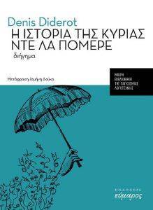 Η ΙΣΤΟΡΙΑ ΤΗΣ ΚΥΡΙΑΣ ΝΤΕ ΛΑ ΠΟΜΕΡΕ Η ΙΣΤΟΡΙΑ ΤΗΣ ΚΥΡΙΑΣ ΝΤΕ ΛΑ ΠΟΜΕΡΕ