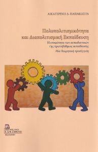 ΠΟΛΥΠΟΛΙΤΙΣΜΙΚΟΤΗΤΑ ΚΑΙ ΔΙΑΠΟΛΙΤΙΣΜΙΚΗ ΕΚΠΑΙΔΕΥΣΗ ΠΟΛΥΠΟΛΙΤΙΣΜΙΚΟΤΗΤΑ ΚΑΙ ΔΙΑΠΟΛΙΤΙΣΜΙΚΗ ΕΚΠΑΙΔΕΥΣΗ