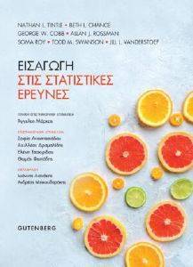 ΕΙΣΑΓΩΓΗ ΣΤΙΣ ΣΤΑΤΙΣΤΙΚΕΣ ΕΡΕΥΝΕΣ 108173113
