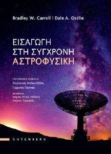 ΕΙΣΑΓΩΓΗ ΣΤΗ ΣΥΓΧΡΟΝΗ ΑΣΤΡΟΦΥΣΙΚΗ