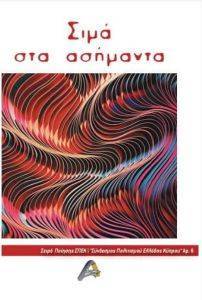 ΣΙΜΑ ΚΑΙ ΑΣΗΜΑΝΤΑ ΣΙΜΑ ΚΑΙ ΑΣΗΜΑΝΤΑ