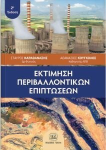 ΕΚΤΙΜΗΣΗ ΠΕΡΙΒΑΛΛΟΝΤΙΚΩΝ ΕΠΙΠΤΩΣΕΩΝ ΕΚΤΙΜΗΣΗ ΠΕΡΙΒΑΛΛΟΝΤΙΚΩΝ ΕΠΙΠΤΩΣΕΩΝ