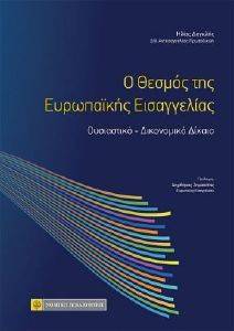 Ο ΘΕΣΜΟΣ ΤΗΣ ΕΥΡΩΠΑΙΚΗΣ ΕΙΣΑΓΓΕΛΙΑΣ 108173140