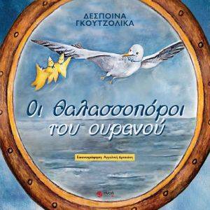 ΟΙ ΘΑΛΑΣΣΟΠΟΡΟΙ ΤΟΥ ΟΥΡΑΝΟΥ 108173145