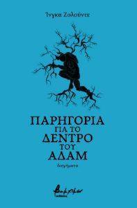 ΠΑΡΗΓΟΡΙΑ ΓΙΑ ΤΟ ΔΕΝΤΡΟ ΤΟΥ ΑΔΑΜ ΠΑΡΗΓΟΡΙΑ ΓΙΑ ΤΟ ΔΕΝΤΡΟ ΤΟΥ ΑΔΑΜ