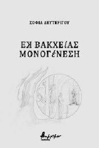 ΕΚ ΒΑΚΧΕΙΑΣ ΜΟΝΟΓΕΝΕΣΗ ΕΚ ΒΑΚΧΕΙΑΣ ΜΟΝΟΓΕΝΕΣΗ