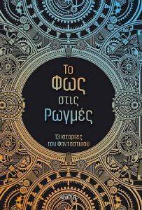 ΤΟ ΦΩΣ ΣΤΙΣ ΡΩΓΜΕΣ ΤΟ ΦΩΣ ΣΤΙΣ ΡΩΓΜΕΣ