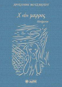 Χ Υ ΜΑΡΡΟΣ Χ Υ ΜΑΡΡΟΣ