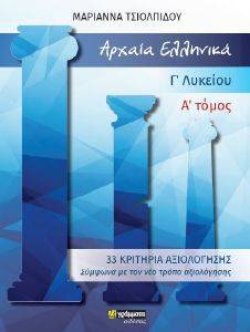 ΑΡΧΑΙΑ ΕΛΛΗΝΙΚΑ Γ ΛΥΚΕΙΟΥ Α ΤΟΜΟΣ ΑΡΧΑΙΑ ΕΛΛΗΝΙΚΑ Γ ΛΥΚΕΙΟΥ Α ΤΟΜΟΣ