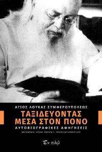 ΤΑΞΙΔΕΥΟΝΤΑΣ ΜΕΣΑ ΣΤΟΝ ΠΟΝΟ ΤΑΞΙΔΕΥΟΝΤΑΣ ΜΕΣΑ ΣΤΟΝ ΠΟΝΟ