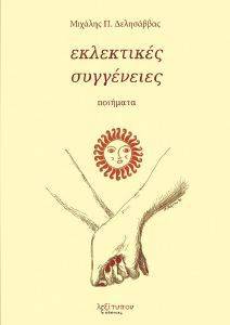 ΕΚΛΕΚΤΙΚΕΣ ΣΥΓΓΕΝΕΙΕΣ ΕΚΛΕΚΤΙΚΕΣ ΣΥΓΓΕΝΕΙΕΣ