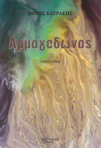ΑΡΜΑΓΕΔΩΝΑΣ ΑΡΜΑΓΕΔΩΝΑΣ