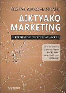 ΔΙΚΤΥΑΚΟ MARKETING ΔΙΚΤΥΑΚΟ MARKETING
