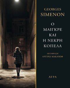Ο ΜΑΙΓΚΡΕ ΚΑΙ Η ΝΕΚΡΗ ΚΟΠΕΛΑ Ο ΜΑΙΓΚΡΕ ΚΑΙ Η ΝΕΚΡΗ ΚΟΠΕΛΑ
