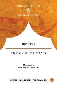 ΓΙΑΤΡΟΣ ΜΕ ΤΟ ΣΤΑΝΙΟ ΓΙΑΤΡΟΣ ΜΕ ΤΟ ΣΤΑΝΙΟ