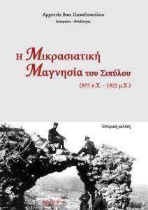 Η ΜΙΚΡΑΣΙΑΤΙΚΗ ΜΑΓΝΗΣΙΑ ΤΟΥ ΣΙΠΥΛΟΥ 975ΠΧ-1922 Η ΜΙΚΡΑΣΙΑΤΙΚΗ ΜΑΓΝΗΣΙΑ ΤΟΥ ΣΙΠΥΛΟΥ 975ΠΧ-1922