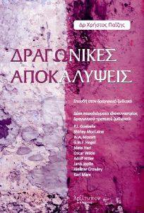 ΔΡΑΓΩΝΙΚΕΣ ΑΠΟΚΑΛΥΨΕΙΣ ΔΡΑΓΩΝΙΚΕΣ ΑΠΟΚΑΛΥΨΕΙΣ