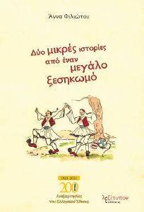 ΔΥΟ ΜΙΚΡΕΣ ΑΠΟ ΕΝΑΝ ΜΕΓΑΛΟ ΞΕΣΗΚΩΜΟ ΔΥΟ ΜΙΚΡΕΣ ΑΠΟ ΕΝΑΝ ΜΕΓΑΛΟ ΞΕΣΗΚΩΜΟ