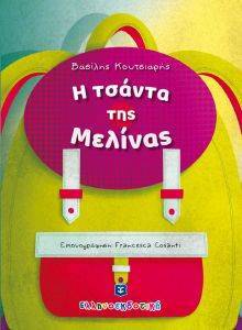 Η ΤΣΑΝΤΑ ΤΗΣ ΜΕΛΙΝΑΣ Η ΤΣΑΝΤΑ ΤΗΣ ΜΕΛΙΝΑΣ