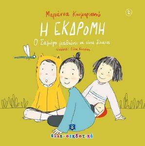 Η ΕΚΔΡΟΜΗ Η ΕΚΔΡΟΜΗ